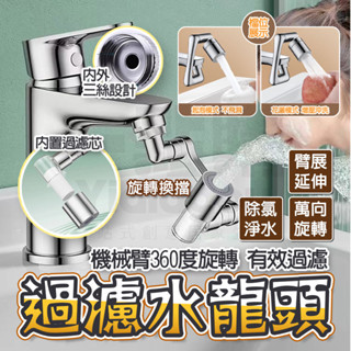 隔日🔥 【1080度旋轉水龍頭延伸器】 水龍頭轉接頭 萬向水龍頭 旋轉水龍頭 水龍頭延長器 水龍頭過濾器 廚房 浴室