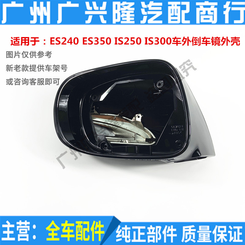 Lexus 後照鏡 後照鏡蓋 ES240 ES350 IS250 IS300車外倒車鏡殼 後照鏡外殼