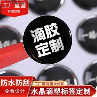 【臺灣熱賣】水晶滴塑定做3M滴塑車貼桌貼PVC貼紙透明不幹定製膠防水標籤印刷