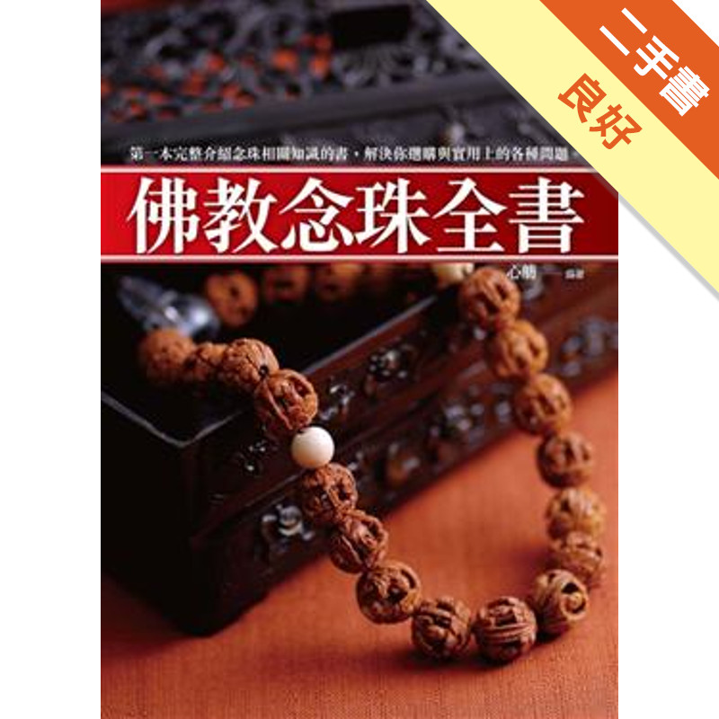 佛教念珠全書[二手書_良好]11317112935 TAAZE讀冊生活網路書店