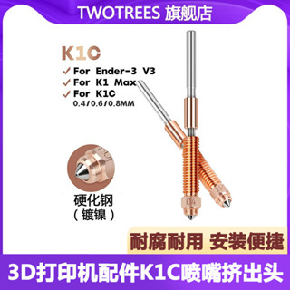 創想3D印表機噴嘴 Ender-3 V3 K1C K1 Max一件式雙金屬硬化鋼噴嘴喉管套件高流量列印升級噴頭 K1C擠