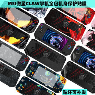 適用msi微星CLAW 8+貼紙CLAW掌機貼紙Ultra5 7機身保護膜Claw遊戲機電腦7英寸外殼保護膜玻璃螢幕貼膜