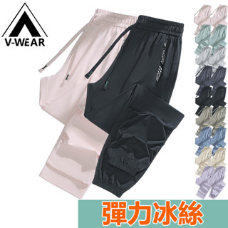 【V-W品牌】高品質冰絲褲 大尺寸S-5XL 防曬褲 彈力褲 休閒長褲 運動長褲 寬鬆長褲 束腳褲 平口褲 情侶戶外同款