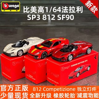 Bburago法拉利812模型1:64閤金車模SP3 拉法SF90模擬汽車模型跑車送禮玩具閤金壓鑄模型diecast 2