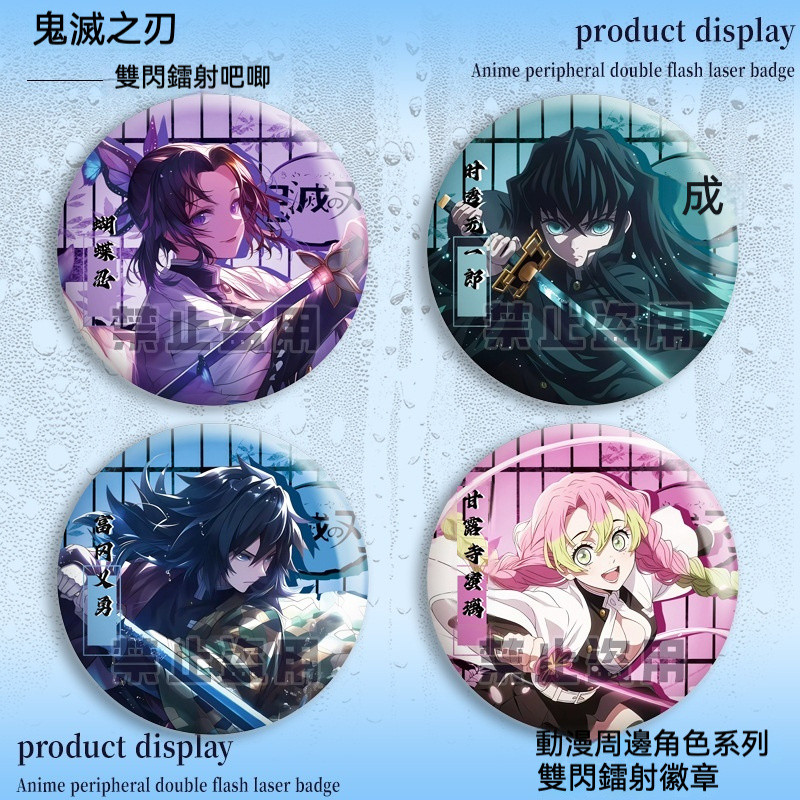現貨 三件九折❗️鬼滅之刃雙閃徽章時透富岡義勇杏壽郎小芭內甘露 蝴蝶忍鐳射吧唧 碳次郎 蜜璃 時透無一郎 鬼滅周邊