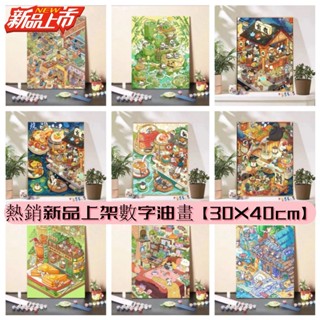【紅書爆款上新】附顏料畫筆 30x40cm繃框數字油畫 居家掛件裝飾畫 美術創作 畫框 動漫萌寵 舒壓小物 治癒系 解壓