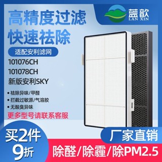 【可開發票】滿99出貨 適配安利101076CH逸新空氣淨化器 過濾網濾芯 活性炭HEPA除甲醛除臭