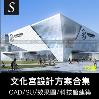 「CAD/SU模型」 青少年文體活動中心少年文化宮科技館建築設計方案CAD圖紙SU模型