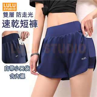 LULU【運動短褲】有口袋款 防走光 健身瑜伽跑步 慢跑褲 速乾短褲 運動短褲 健身三分褲 休閒短褲 S06