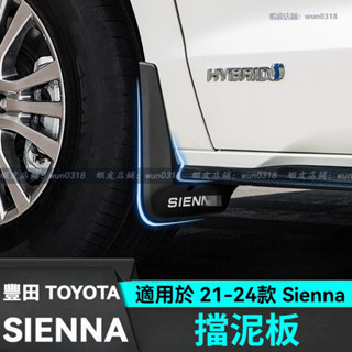 適用於 21-24款 Toyota 豐田 Sienna 擋泥板 汽車車輪擋泥皮 專用改裝配件 汽車擋泥板 擋泥皮 配件