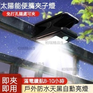 【臺灣6H出貨】超亮太陽能夾子燈 戶外壁燈自動感應 燈庭院家用照明免打孔防水路燈 庭院燈圍欄戶外燈家用防水壁燈