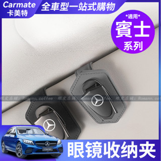 【卡美特】 賓士 BENZ金屬眼鏡夾 汽車遮陽板眼鏡收納夾 A/C/E級/GLA/GLB/GLC/GLE 車用眼鏡夾盒