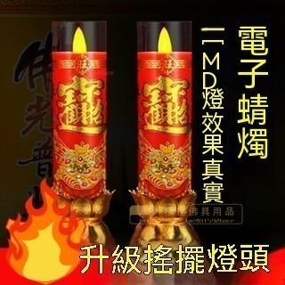 福蓮佛具 家用電蠟燭 供佛燈 LED神明燈 無煙燈 耐用電子模擬蠟燭燈 LED蠟燭 LED神明燈 神明用品 供佛燈