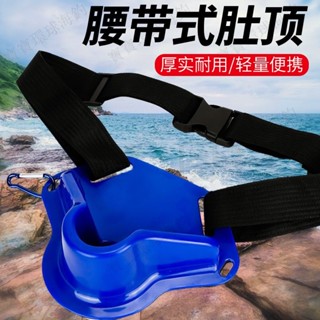 【寶寶環球海釣】釣魚 魚肚 肚頂腰帶 竿託 船竿 腰頂支架 船釣 海釣 魚竿助手 漁具裝備配件
