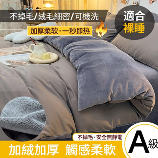 法蘭絨床包四件組 單人雙人加大/床包組/保暖絨毛床單/被套/牛奶絨床包雙人/三件組/兩用被毯/暖暖被