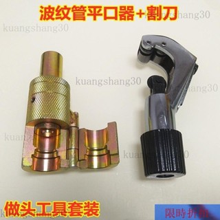 【熱銷】 不鏽鋼波紋管打波器4分平口器工具一整套全套裝燃氣管敲波器6分