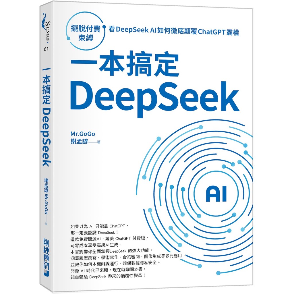 一本搞定DeepSeek：擺脫付費束縛，看DeepSeek AI如何徹底顛覆 ChatGPT 霸權[75折]11101061252 TAAZE讀冊生活網路書店