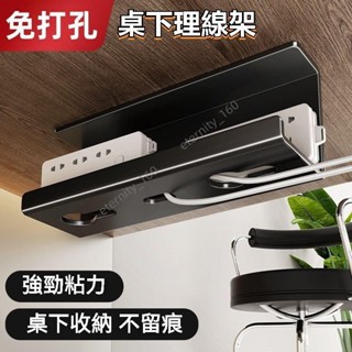 桌下理線架 插排電線固定整理收納槽 電腦桌底束線理線器 免打孔 桌下電線收納 專用防絆倒電纜收納盒 ty_160