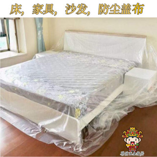 【購滿199出貨】傢俱防塵布 遮蓋沙發防塵罩 床蓋 布床罩 塑料布 家用客廳遮灰布 遮塵布