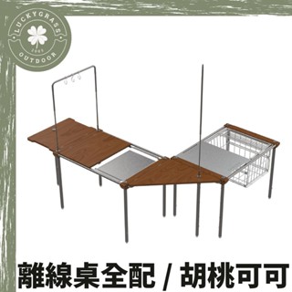 OFFLINE 離線桌全配 / 胡桃可可【露營小站】離線桌 露營桌 摺疊桌 小桌 IGT桌 木桌