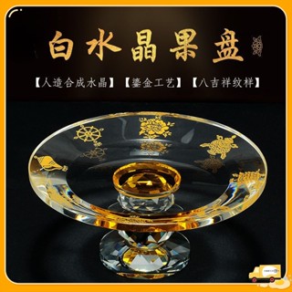 限時折扣💕八吉祥鎏金水果盤 拜拜盤 水果盤拜拜 供盤 水果供盤 拜拜盤子 神明用品 拜拜用品 水晶供果盤 佛具用品 白水