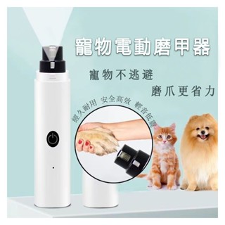 寵物磨爪器 寵物磨甲機 帶照明燈 貓犬通用 寵物電動指甲鉗 寵物指甲剪 寵物電動磨甲器 寵物修甲