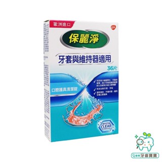 【牙齒寶寶】GSK 保麗淨 POLIDENT 口腔護具清潔錠36片裝 矯正牙套與維持器適用