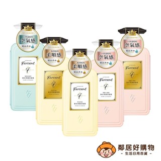 【Farcent花仙子】香水奇蹟洗髮露/護髮素600mL-(同名花語/微醺小蒼蘭/療癒鼠尾草)