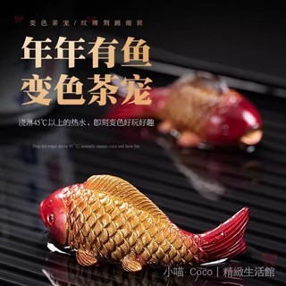 ✨臺灣出貨#【95%好評率】網紅鯉魚新款國潮年年有餘變色茶寵擺件茶臺吉祥物招財茶具可養