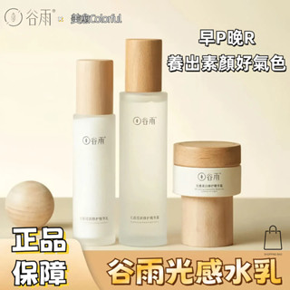 【正品保障】臺灣出貨 谷雨光感水乳 谷雨雪肌水乳 精華水 精華乳 化妝水 爽膚水 水乳套裝 提亮膚色 抗氧化 修護保濕