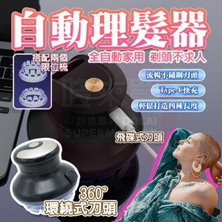 臺灣現貨🚚 UFO電動理髮器 飛碟自理 全自動男生電推剪剃頭髮 光頭旋轉刀頭推理 男士剃頭髮器 懶人電推 寸頭剃頭電推器