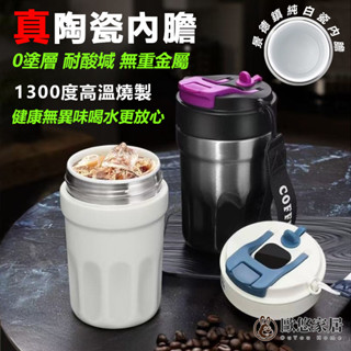 真陶瓷內膽咖啡杯 健康環保抗菌 陶瓷保溫杯保溫瓶 咖啡隨行杯 骨瓷咖啡杯 便攜隨身隨手可樂杯戶外車用手提雙飲吸管保溫杯