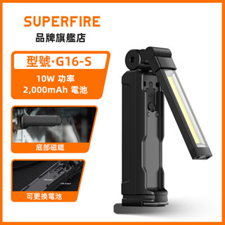 SUPERFIRE神火 G16-S 10W LED手電筒 COB 工作燈帶磁性 可充電內置電池 多功能折疊手電
