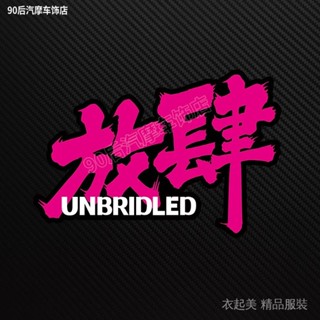 放肆汽車貼紙文字車身三角窗行李箱反光電動車防水貼紙改裝 12QI