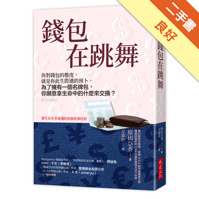 錢包在跳舞：你對錢包的態度，就是你此生際遇的預卜。為了擁有一個名牌包，你願意拿生命中的什麼來交換？[二手書_良好]11316324941 TAAZE讀冊生活網路書店