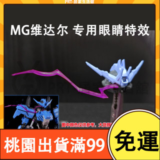 百貨免運妙屋智造 紅眼特效件 MG維達爾專用 眼睛血條特效 手作DIY 鋼彈 配件 拼裝改件