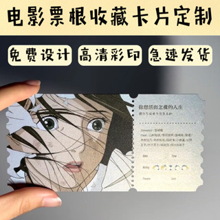 客製化 門票 電影收藏卡片定製 文創週邊 diy書簽設計 創意門票紙質邀請函製作 異形小卡劇照明信片 賀卡列印動漫紀念票