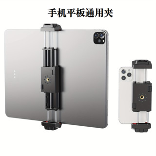 【臺灣熱賣】通用多功能手機雙向平板拉伸支架三腳架介面直播夾子拍照ipad配件