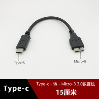USB3.0 Type-C轉Micro-B超短Macbook筆記本移動硬碟數據線15釐米