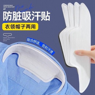 【店鋪熱銷】衣領防臟貼領子吸汗貼襯衫衣領貼一次性護領貼襯衣吸汗防臟帽簷貼