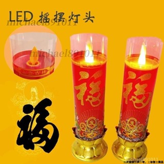 模擬蠟燭燈 LED模擬電燭電池兩用搖擺 電蠟燭燈 供佛插電 家用祈福 佛教佛堂用品  🍒ruyi0507ruyi🍒