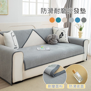 北歐風加厚純色沙發墊 防滑沙發墊 素色簡約 沙發墊 扶手墊 四季通用 單人雙人三人四人 L型