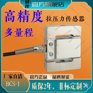 配件/推薦/S型拉壓力感測器重量重力蚌傳BCS-1高精度模組測力感應器稱重感測/可開票peic