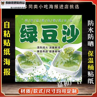 【麥思格烘焙用品】綠豆沙廣告貼紙自粘海報保溫桶自貼防水裝飾畫擺攤小吃不乾膠貼紙