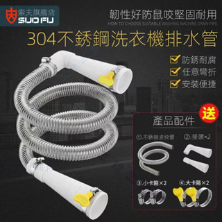 洗衣機不鏽鋼排水管 通用排水管 304不銹鋼 全自動滾筒出水管 半自動洗衣機下水管 排水管 加粗 介面變徑耐腐蝕