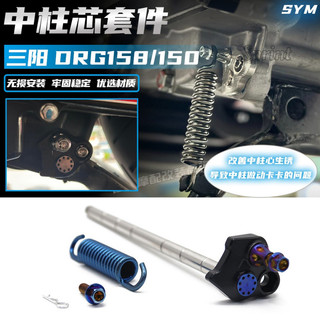 適用於三陽DRG158/150/曼巴MMBCU/JETSL/哈士奇150改裝 中柱套件