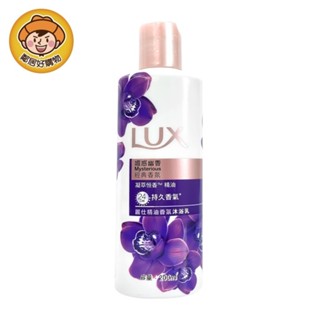 【LUX麗仕】精油香氛沐浴乳200ml-媚惑幽香-2027.01.12