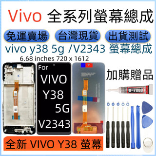 全新 Vivo Y38 5G 螢幕 For vivo y38 lcd 維沃 Y38 V2343 螢幕總成