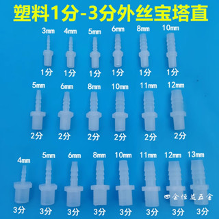 【滿180元出貨】塑膠1分 2分 3分 外絲寶塔接頭1/8 1/4 3/8螺紋軟管水咀魚缸水管【可開發票】