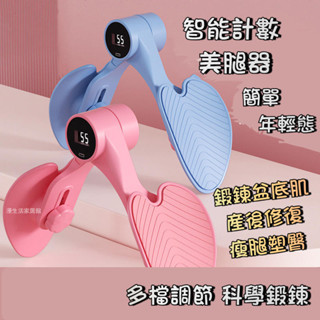 盆底肌訓練器 智慧計數 翹臀訓練 凱格爾訓練器 美臀夾 美腿器 腿部訓練器 夾腿器美臀神器 骨盆運動 提臀 家用產後恢復